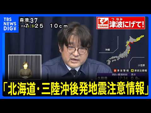 「北海道・三陸沖後発地震注意情報」を発表　気象庁が地震への備えや防災対応を呼びかけ　青森震度5強・M7.5の地震うけ… サムネイル