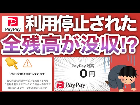 今話題のPayPay利用停止‼︎コレやってる人かなり危険です… サムネイル