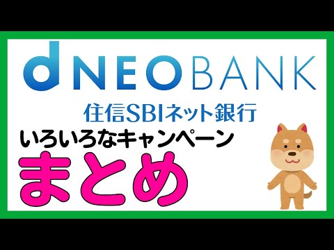 【まとめ】住信SBIネット銀行（d NEOBANK）開催中のキャンペーンまとめ サムネイル