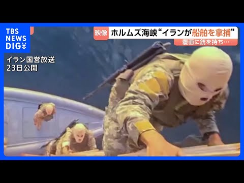 ホルムズ海峡でイラン革命防衛隊が「船舶を拿捕」　覆面の武装隊員が次々と船内へ…銃構える様子も　トランプ大統領は停戦延長… サムネイル