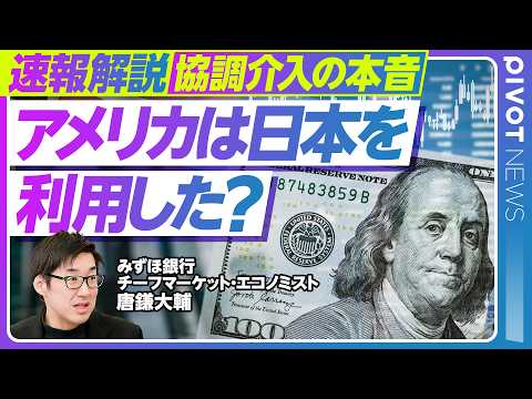 【速報解説：米国が円安阻止に動いた本当の理由】「ドル離れ」と米国債利回り上昇への危機感／米株暴落を回避せよ／日銀の利上… サムネイル