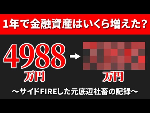 【予想外の株価上昇】2023年の金融資産はどうなった？【投資・節約・副業】 サムネイル