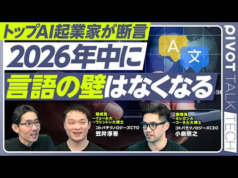 【トップAI起業家が断言：2026年中に言語の壁はなくなる】音声AIで挑む言語の壁／メガネが最適な理由／英語以外の世界… サムネイル