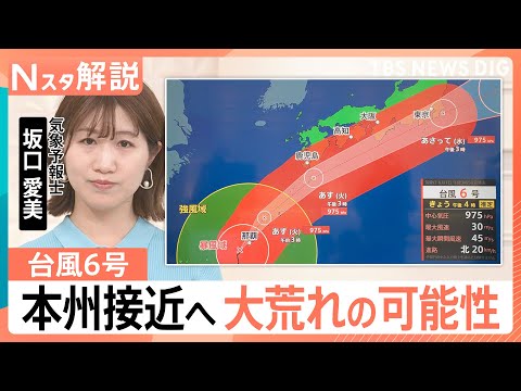 台風6号は異例の“秋ルート”で本州接近　関東も大荒れの可能性　23年の線状降水帯被害と酷似も「今回は風にも警戒」【Nス…