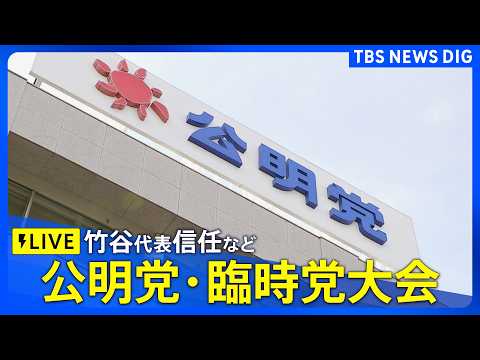 【ライブ】公明党・臨時党大会　竹谷とし子代表信任手続きなど新体制確立へ（2026年3月14日午後4時～ LIVE配信）… サムネイル