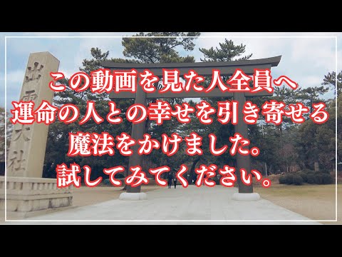 ※ほとんどの方は見れません！必ず今のうちにご覧ください！貴方の恋愛・人生が大きく変わる ～恋愛運・結婚運・縁結び～（島… サムネイル