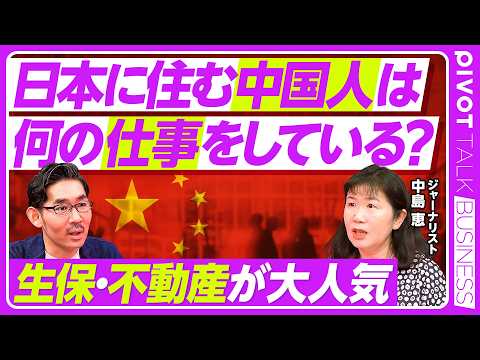 【日本に住む中国人は、どんな仕事をしているのか？】在日中国人は93万人／生保業界で働く人が急増／不動産が儲かる／中国人… サムネイル
