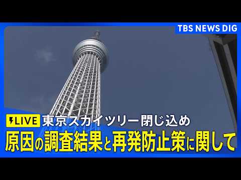 【ライブ】東京スカイツリー展望台エレベーターの閉じ込め事故　原因の調査結果と再発防止策に関して（2026年2月25日午… サムネイル