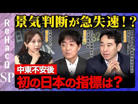 【消費者心理vs ReHacQ】景気判断が急失速！？中東不安後初の日本の指標は？【斎藤太郎&永濱利廣&森本智子】 サムネイル