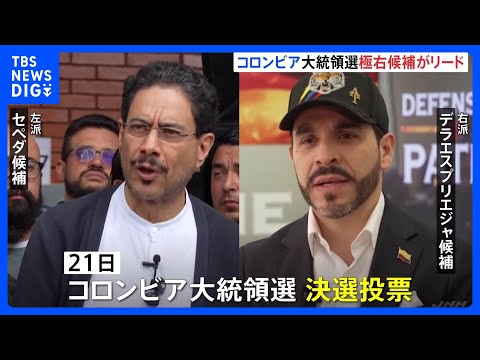 コロンビア大統領選挙・決選投票　トランプ氏を信奉する極右候補が速報値でリード　極右デラエスプリエジャ候補と現職ペトロ大…