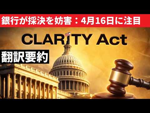 【中堅投資家】X-Day：４月１６日「CLARITY法案：暗号通貨の今後が決まる」 サムネイル