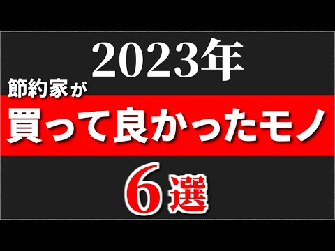 【2023年】節約家が買ってよかったもの【ベストバイ】 サムネイル