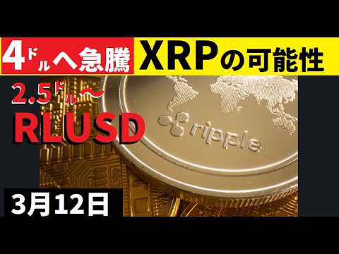 【中堅投資家】2026年XRPは4㌦へ急騰する（記事要約） サムネイル