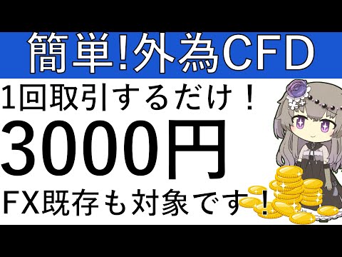 【簡単です‼】FX既存も対象！外為どっとコムのCFD新規開設と取引を1回するだけで3000円が貰えます！【※概要欄に修…