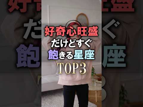 怖いほど当たる🔮好奇心旺盛だけど飽きやすい星座占いランキング shorts 恋愛 星座占い サムネイル