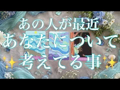 最近あの人があなたについて考えてる事✨そんなに強い気持ちが⁉️ サムネイル