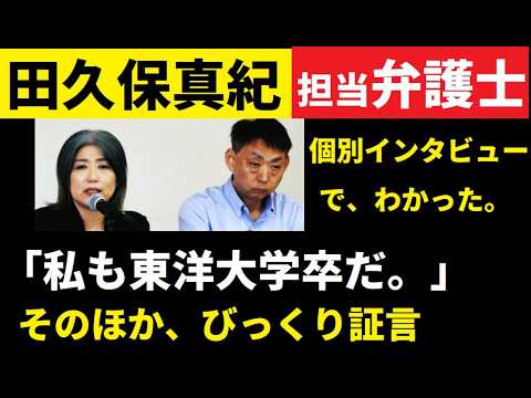 【中堅投資家】田久保真紀元市長「私も東洋大学卒だ！」担当弁護士まで言い出した。 サムネイル