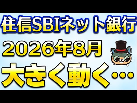 住信SBIネット銀行2026年3月に大きな動きが… サムネイル
