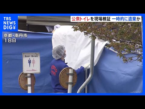 京都男児遺棄事件　南丹市内の公衆トイレを現場検証　一時的に遺棄された可能性も｜TBS NEWS DIG サムネイル