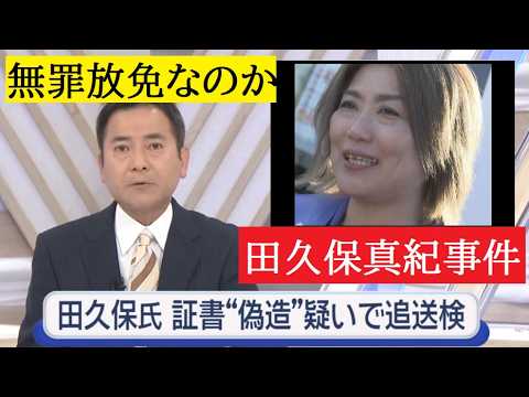 【中堅投資家】㉕田久保真紀前市長「追送検でも無罪を主張」 サムネイル