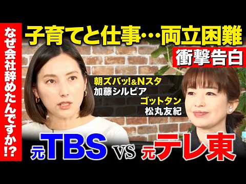 【TBSアナ&テレ東アナ】４児の母&競輪選手の妻…同期で語る「仕事と子育て」【加藤シルビア&松丸友紀】 サムネイル