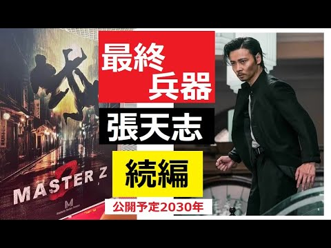 【中堅投資家】張天志２「イップマン外伝」マックスチャン映画解説 サムネイル