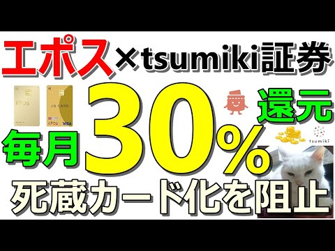 エポスカード × tsumiki証券 毎月30％還元の投信即売りを実施せよ！【ad】 サムネイル