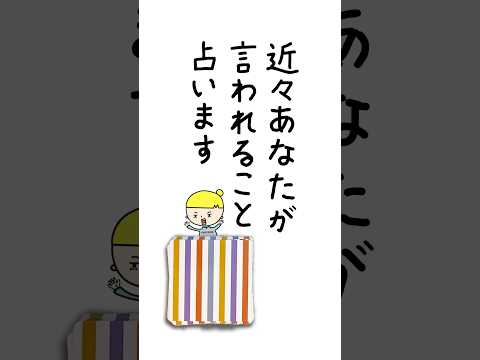 近々あなたが言われることを占います🌊 占い オラクルカード 言われること サムネイル