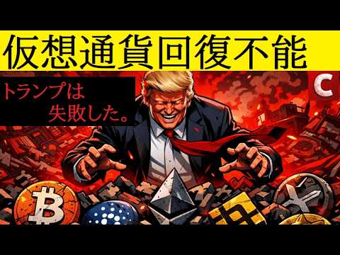 【中堅投資家】トランプ大統領が仮想通貨エコシステムを破壊した（翻訳要約） サムネイル