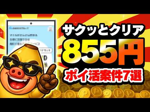 【時間ない人必見！】サクッと条件達成できる“カンタン”ポイ活案件7選をまとめました！たった10分で楽々ポイントGET！… サムネイル