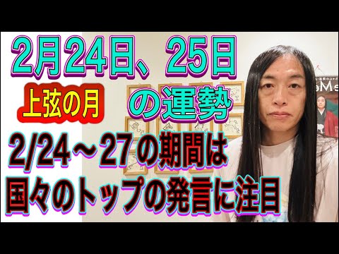 2月24日、25日の運勢 12星座別 【上弦の月】【2/24〜27の期間は国々のトップの発言に注目】【交通機関の乱れ、… サムネイル