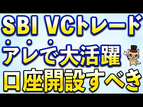 SBI新生銀行のキャンペーン時にも大活躍！SBI VCトレードは口座すべき サムネイル