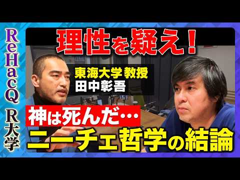 【高橋弘樹vsニーチェ】考える人ほど不幸になる？ニーチェが否定した“理性信仰”_西洋哲学がAI時代に問うこととは？【R… サムネイル