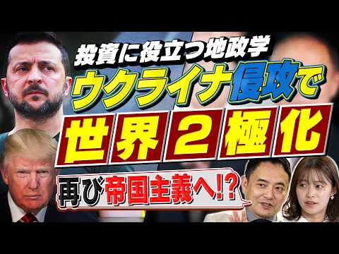 【地政学入門】世界は再び「帝国主義」へ？ウクライナ侵攻後のインフレ・金高騰から読み解くこれからの世界経済と投資戦略｜峯… サムネイル