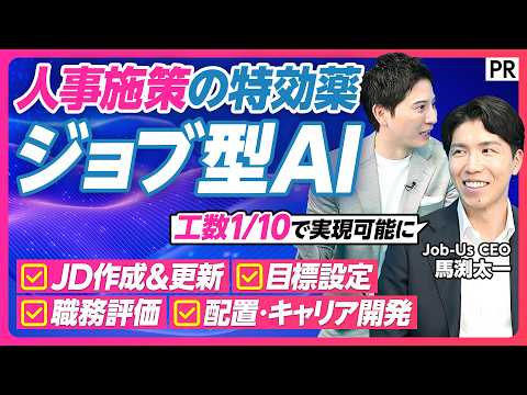 【実践「ジョブ型AI」活用】日本企業の競争力を取り戻すカギは「ジョブ型」にあり／「ジョブ型AI Job-Us」でJD作… サムネイル