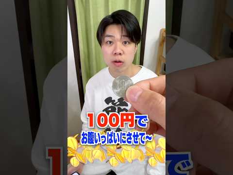 親友を100円で満腹にさせてみた サムネイル