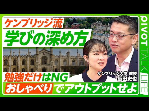 【ケンブリッジ流・学びの極意】勉強より「おしゃべりの上手さ」が大事／一風変わった試験問題／コミュニケーション中心の学習… サムネイル