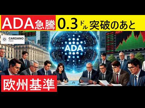 【中堅投資家】カルダノADA0.3㌦の壁を突破して長期急騰へ（翻訳要約） サムネイル
