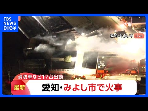 「火と黒煙が見える」愛知・みよし市の倉庫で火災　消防車など17台が出動し消火活動続く｜TBS NEWS DIG