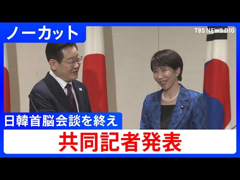 日韓首脳会談を終え 共同記者発表　2026年1月13日【ノーカット】 サムネイル