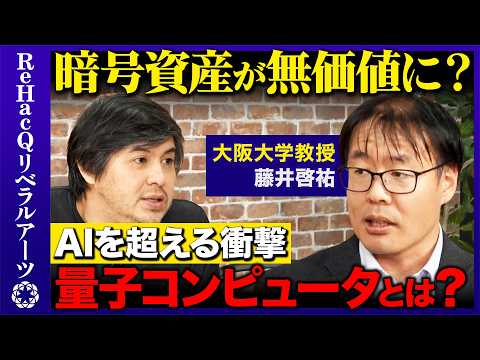 【高橋弘樹vs藤井啓祐】AIを超える衝撃！？暗号が無意味に...量子コンピュータで何が起こる?【ReHacQ】 サムネイル