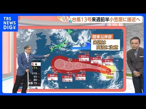 【8月1日 関東の天気】台風由来の高波に注意|TBS NEWS DIG