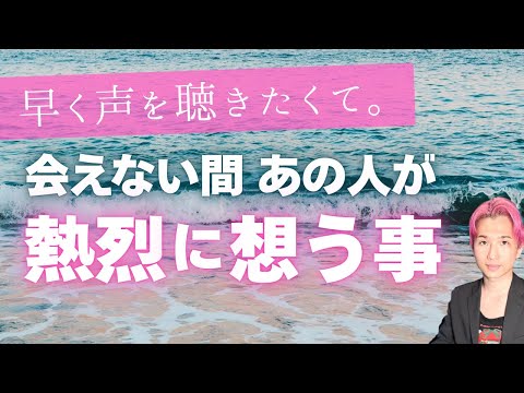 会えない間🤫あの人が熱烈に考えていること💗あなたと〇〇‥【男心タロット、細密リーディング、個人鑑定級に当たる占い】