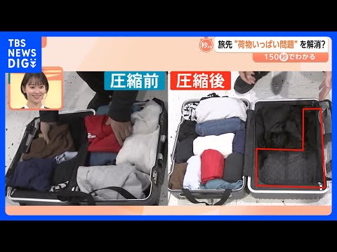 旅行先で「荷物いっぱい問題」を解消？空港で衣類を“手のひらサイズ”に圧縮【Nスタ解説】｜TBS NEWS DIG