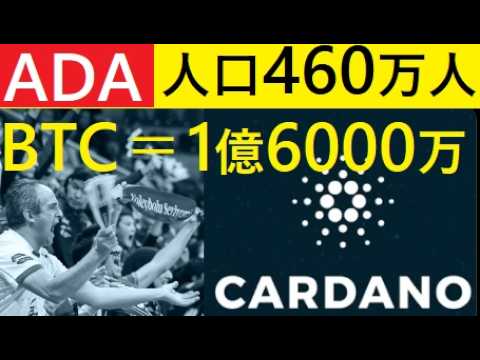 【中堅投資家】カルダノADAのホルダー460万人に（BTCは1億6000万人） サムネイル
