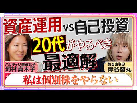 「仕事だけではお金持ちになれない」河村真木子が20代教育事業家・岸谷蘭丸に授ける最強マネー戦略【自己投資vs資産運用】… サムネイル