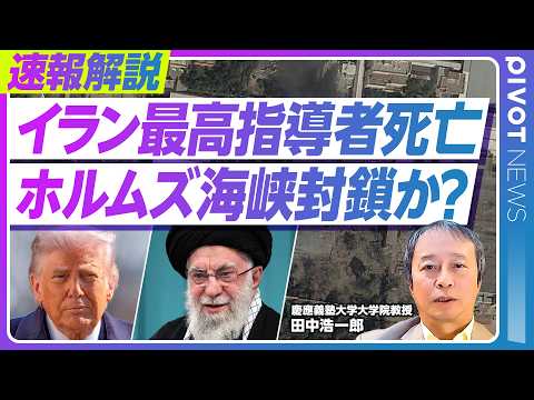 【イラン最高指導者死亡】ホルムズ海峡事実上閉鎖でオイルショック？／イスラエルと米の攻撃はいつまで続くのか／イラン側の報…