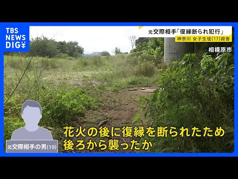 “花火のあと”に殺害か…相模原市・女子高校生（17）殺害事件　元交際相手の男（19）が「復縁断られ犯行」という趣旨の供…