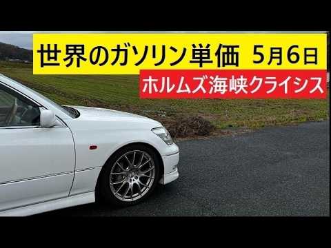 【中堅投資家】ガソリン代リッター170円は高いのか？（世界比較5月6日） サムネイル