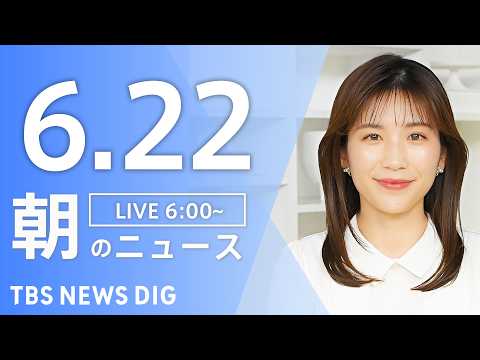 【LIVE】朝のニュース（Japan News Digest Live）最新情報など｜TBS NEWS DIG（6月2…